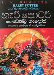 හැරී පොටර් සහ ඩෙත්ලි හැලෝස්