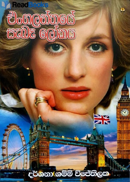 එංගලන්තයේ සැබෑ ලෝකය