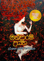 මන්දාරම් උයන