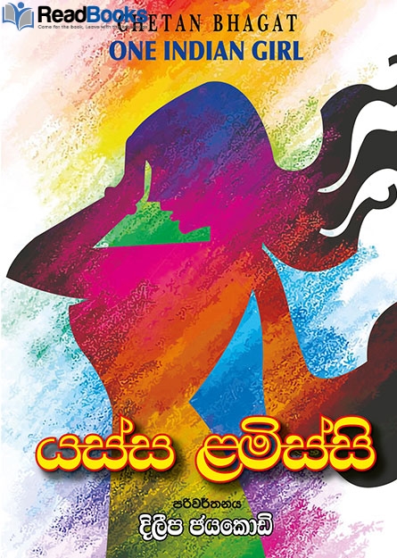 යස්ස ළමිස්සි
