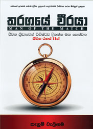 තරගයේ වීරයා