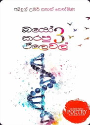 බයෝ කරපු ඒලෙවල් 3