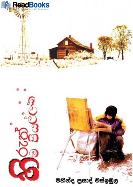 හිරුත් හිම පියල්ලක