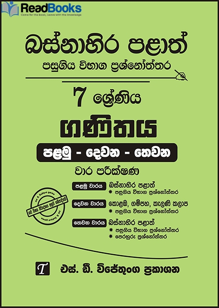 බස්නාහිර පළාත් 7 ශ්‍රේණිය ගණිතය ප්‍රශ්න පත්‍ර කට්ටලය