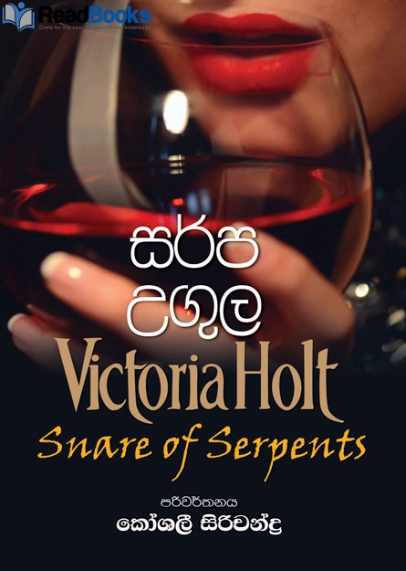 සර්ප උගුල