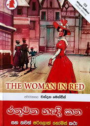 රතු වත හැඳි කත