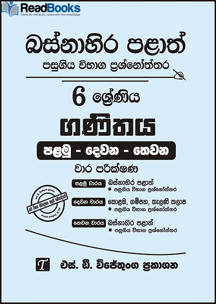 බස්නාහිර පළාත් 6 ශ්‍රේණිය ගණිතය ප්‍රශ්න පත්‍ර කට්ටලය