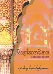 සිලෝනාගමනය