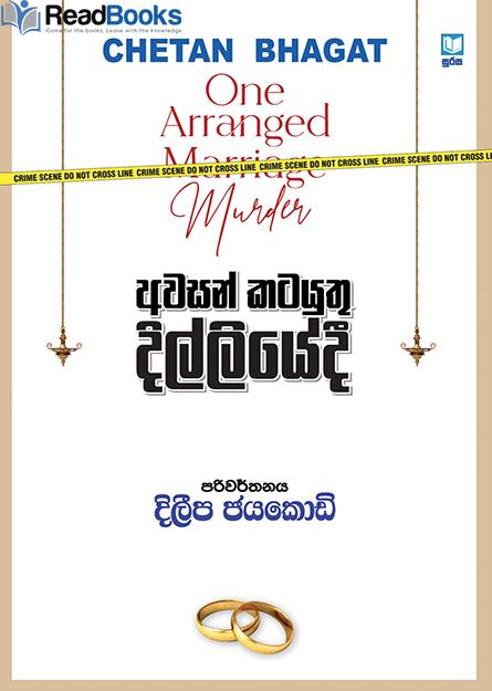 අවසන් කටයුතු දිල්ලියේදී