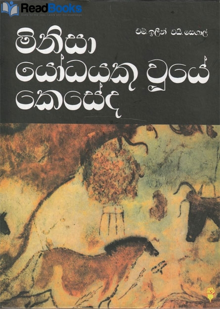 මිනිසා යෝධයකු වූයේ කෙසේද
