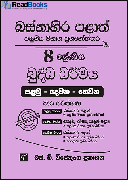බස්නාහිර පළාත් 8 ශ්‍රේණිය බුද්ධ ධර්මය ප්‍රශ්න පත්‍ර කට්ටලය