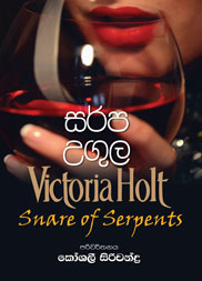 සර්ප උගුල