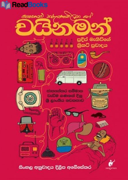 චයිනමන්