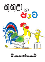 කුකුළා සහ පාට