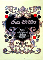 රස කතා