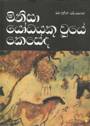මිනිසා යෝධයකු වූයේ කෙසේද