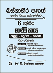 බස්නාහිර පළාත් 6 ශ්‍රේණිය ගණිතය ප්‍රශ්න පත්‍ර කට්ටලය