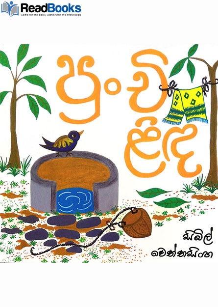 පුංචි ළිඳ