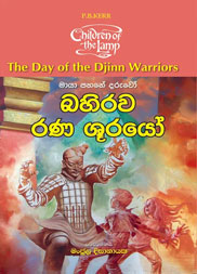 බහිරව රණශූරයෝ