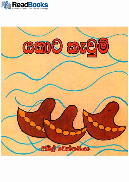 යකාට කැවුම්