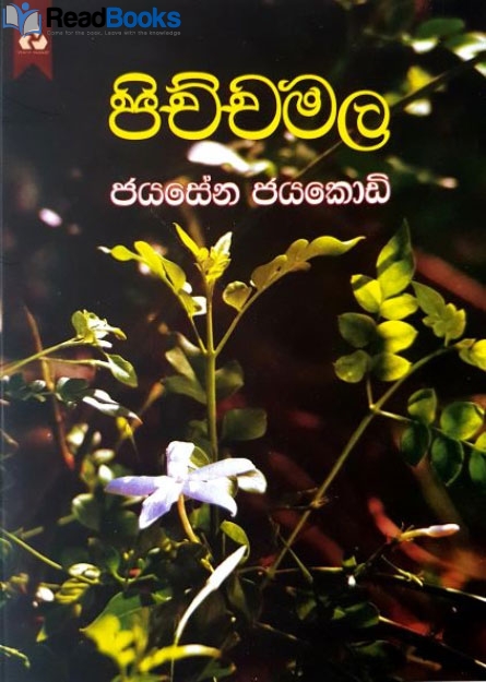 පිච්චමල