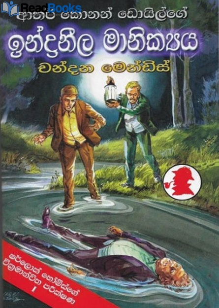 ඉන්ද්‍රනීල මානික්‍යය