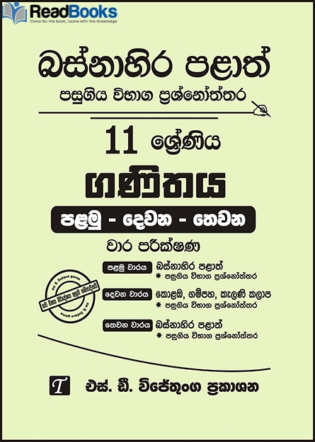 බස්නාහිර පළාත් 11 ශ්‍රේණිය ගණිතය ප්‍රශ්න පත්‍ර කට්ටලය