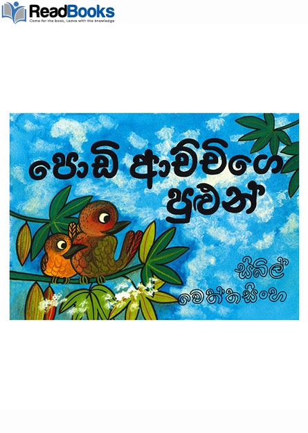පොඩි ආච්චිගේ පුළුන්