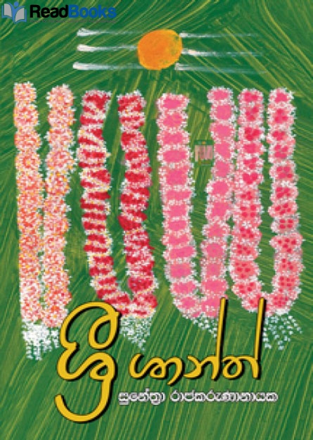 ශ්‍රී ශාන්ත්