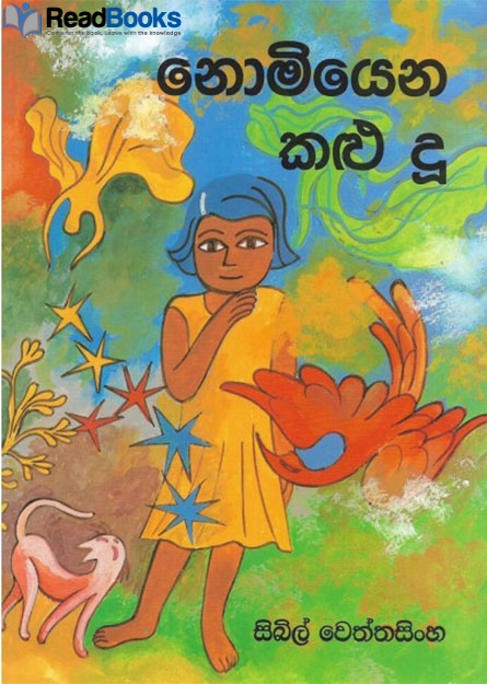 නොමියෙන කළු දූ