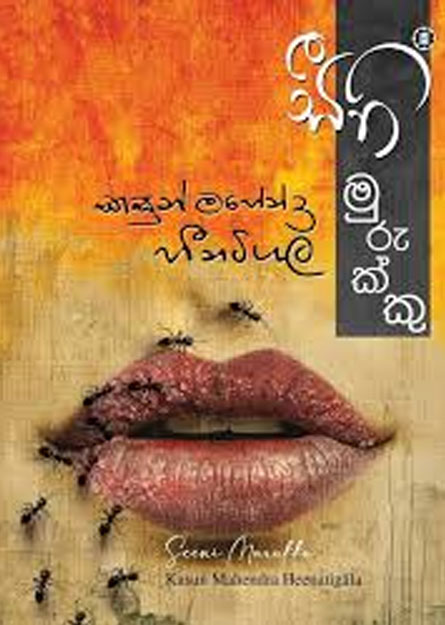 සීනි මුරුක්කු