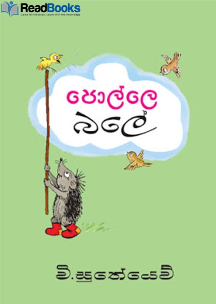 පොල්ලේ බලේ