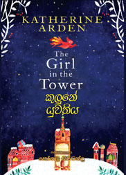 කුලුනේ යුවතිය