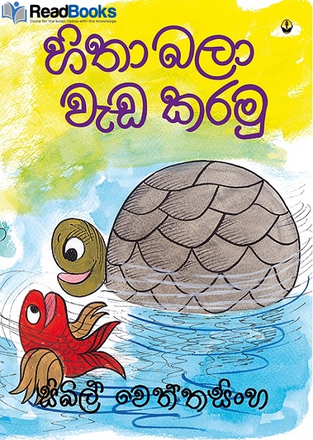 හිතා බලා වැඩ කරමු
