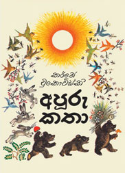 අපූරු කතා