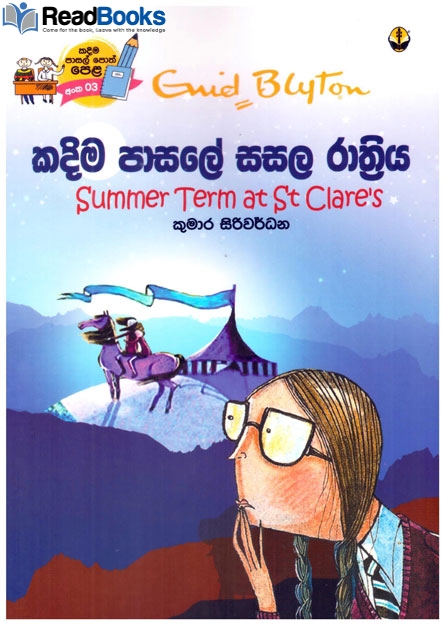 කදිම පාසලේ සසල රාත්‍රිය