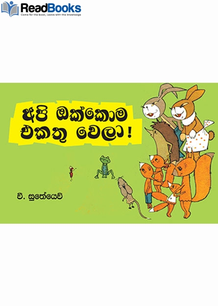 අපි ඔක්කොම ඒකතු වෙලා