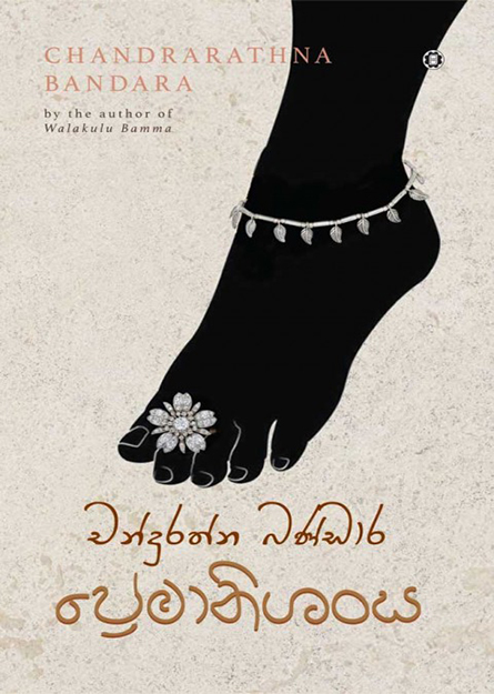 ප්‍රේමානිශංස