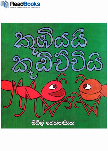 කූඹියයි කූඹිච්චියි