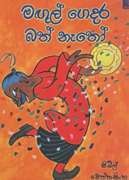 මගුල් ගෙදර බත් නෑතො