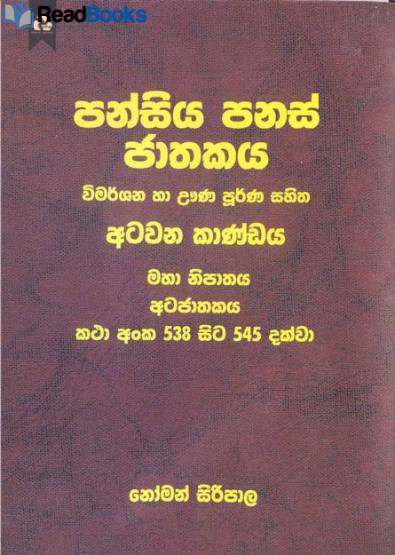 පන්සිය පනස් ජාතකය 8
