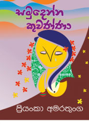 සමුදෙන්න කුවණ්නා