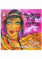කුසුමලතා