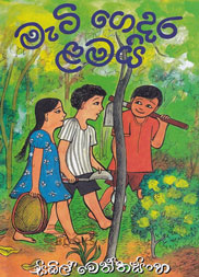 මැටි ගෙදර ළමයි