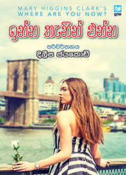 ඉන්න තැනින් එන්න