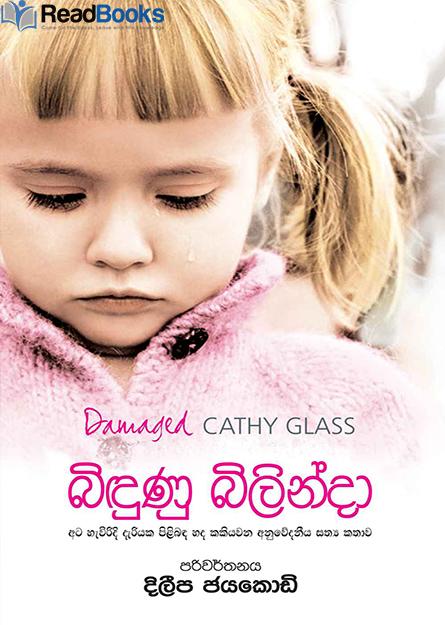 බිඳුණු බිලින්දා