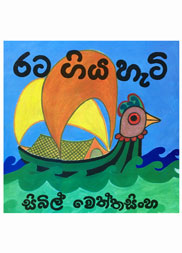 රට ගිය හැටි