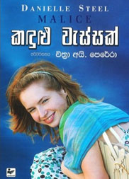 කඳුළු වැස්සක්