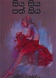 සිය සිය පත් සිය