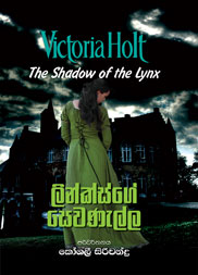 ලින්ක්ස්ගේ සෙවණැල්ල